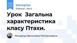 Урок  Загальна характеристика класу Птахи.