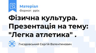 Фізична культура. Презентація на тему: "Легка атлетика" .