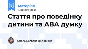 Стаття про поведінку дитини та АВА думку
