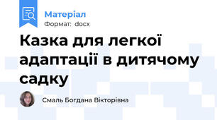 Казка для легкої адаптації в дитячому садку