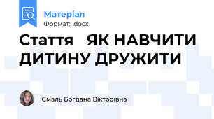 Стаття   ЯК НАВЧИТИ ДИТИНУ ДРУЖИТИ