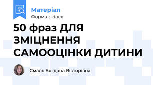 50 фраз ДЛЯ ЗМІЦНЕННЯ САМООЦІНКИ ДИТИНИ