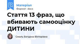 Стаття 13 фраз, що вбивають самооцінку ДИТИНИ
