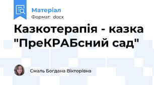 Казкотерапія - казка "ПреКРАБсний сад"