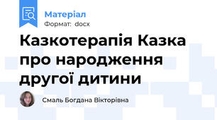Казкотерапія Казка про народження другої дитини