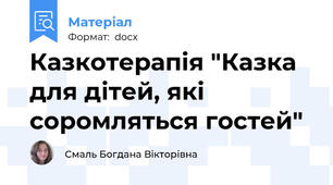 Казкотерапія "Казка для дітей, які соромляться гостей"