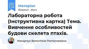 Лабораторна робота (Інструктивна картка) Тема. Вивчення особливостей будови скелета птахів.