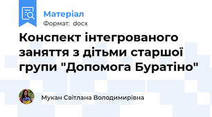 Конспект інтегрованого заняття з дітьми старшої групи "Допомога Буратіно"