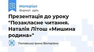 Презентація до уроку "Позакласне читання. Наталія Літош «Мишина родина»"