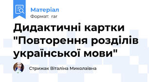 Дидактичні картки "Повторення розділів української мови"