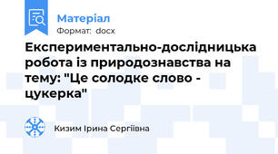 Експериментально-дослідницька робота із природознавства на тему: "Це солодке слово - цукерка"