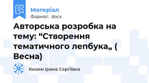 Авторська розробка на тему: “Створення тематичного лепбука„ ( Весна)