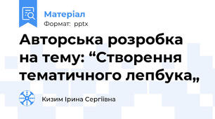 Авторська розробка на тему: “Створення тематичного лепбука„