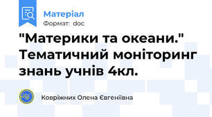 "Материки та океани." Тематичний моніторинг знань учнів 4кл.
