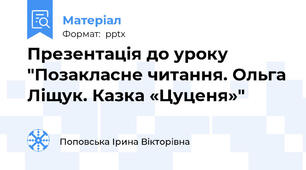 Презентація до уроку "Позакласне читання. Ольга Ліщук. Казка «Цуценя»"
