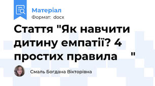 Стаття "Як навчити дитину емпатії? 4 простих правила👌🏻"