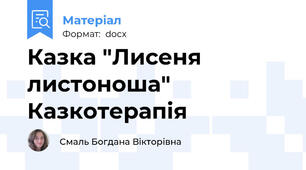 Казка "Лисеня листоноша" Казкотерапія