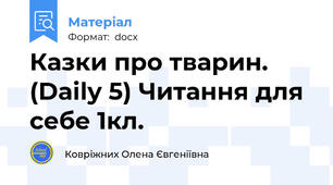 Казки про тварин. (Daily 5) Читання для себе 1кл.