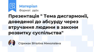 Презентація " Тема дисгармонії, доведеної до абсурду через втручання людини в закони розвитку суспільства"