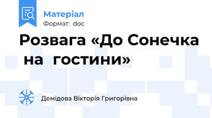 Розвага «До Сонечка  на  гостини»