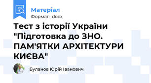 Тест з історії України "Підготовка до ЗНО. ПАМ'ЯТКИ АРХІТЕКТУРИ КИЄВА"