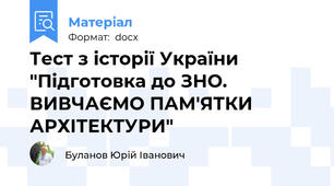 Тест з історії України "Підготовка до ЗНО. ВИВЧАЄМО ПАМ'ЯТКИ АРХІТЕКТУРИ"