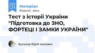 Тест з історії України "Підготовка до ЗНО, ФОРТЕЦІ І ЗАМКИ УКРАЇНИ"