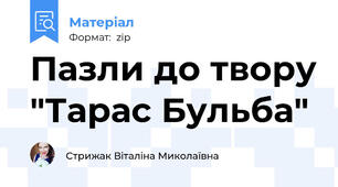 Пазли до твору "Тарас Бульба"