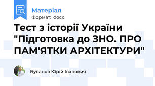 Тест з історії України "Підготовка до ЗНО. ПРО ПАМ'ЯТКИ АРХІТЕКТУРИ"