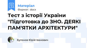 Тест з історії України "Підготовка до ЗНО. ДЕЯКІ ПАМ'ЯТКИ АРХІТЕКТУРИ"
