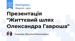 Презентація "Життєвий шлях Олександра Гавроша"