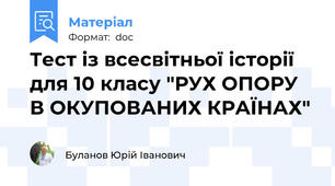 Тест із всесвітньої історії для 10 класу "РУХ ОПОРУ В ОКУПОВАНИХ КРАЇНАХ"