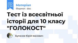 Тест із всесвітньої історії для 10 класу "ГОЛОКОСТ"