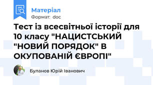 Тест із всесвітньої історії для 10 класу "НАЦИСТСЬКИЙ "НОВИЙ ПОРЯДОК" В ОКУПОВАНІЙ ЄВРОПІ"