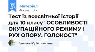 Тест із всесвітньої історії для 10 класу "ОСОБЛИВОСТІ ОКУПАЦІЙНОГО РЕЖИМУ І РУХ ОПОРУ. ГОЛОКОСТ"