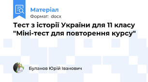 Тест з історії України для 11 класу "Міні-тест для повторення курсу"