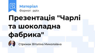 Презентація "Чарлі та шоколадна фабрика"