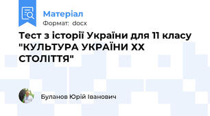 Тест з історії України для 11 класу "КУЛЬТУРА УКРАЇНИ ХХ СТОЛІТТЯ"