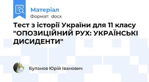 Тест з історії України для 11 класу "ОПОЗИЦІЙНИЙ РУХ: УКРАЇНСЬКІ ДИСИДЕНТИ"