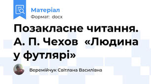 Позакласне читання. А. П. Чехов  «Людина у футлярі»