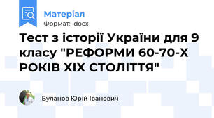 Тест з історії України для 9 класу "РЕФОРМИ 60-70-Х РОКІВ ХІХ СТОЛІТТЯ"