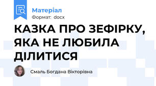 КАЗКА ПРО ЗЕФІРКУ, ЯКА НЕ ЛЮБИЛА ДІЛИТИСЯ