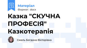 Казка "СКУЧНА ПРОФЕСІЯ" Казкотерапія
