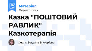 Казка "ПОШТОВИЙ  РАВЛИК" Казкотерапія