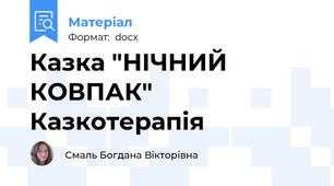 Казка "НІЧНИЙ КОВПАК" Казкотерапія