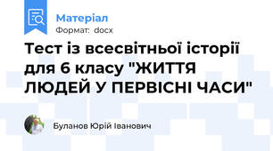 Тест із всесвітньої історії для 6 класу "ЖИТТЯ ЛЮДЕЙ У ПЕРВІСНІ ЧАСИ"