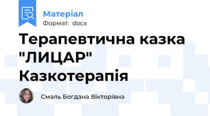 Терапевтична казка  "ЛИЦАР" Казкотерапія