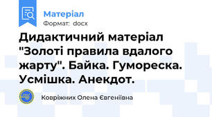 Дидактичний матеріал "Золоті правила вдалого жарту". Байка. Гумореска. Усмішка. Анекдот.