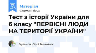 Тест з історії України для 6 класу "ПЕРВІСНІ ЛЮДИ НА ТЕРИТОРІЇ УКРАЇНИ"