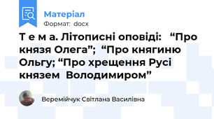Т е м а. Літописні оповіді:   “Про князя Олега”;  “Про княгиню Ольгу; “Про хрещення Русі князем  Володимиром”